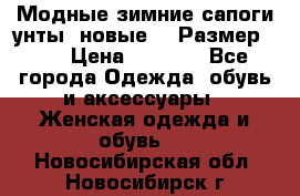 Модные зимние сапоги-унты. новые!!! Размер: 38 › Цена ­ 4 951 - Все города Одежда, обувь и аксессуары » Женская одежда и обувь   . Новосибирская обл.,Новосибирск г.